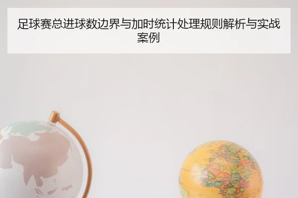 足球赛总进球数边界与加时统计处理规则解析与实战案例