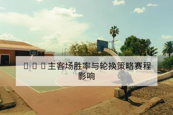 英超伤病名单更新与关键球员复出时间表