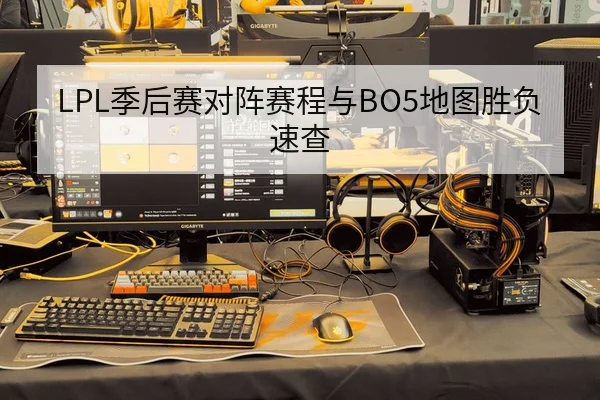 LPL季后赛对阵赛程与BO5地图胜负速查