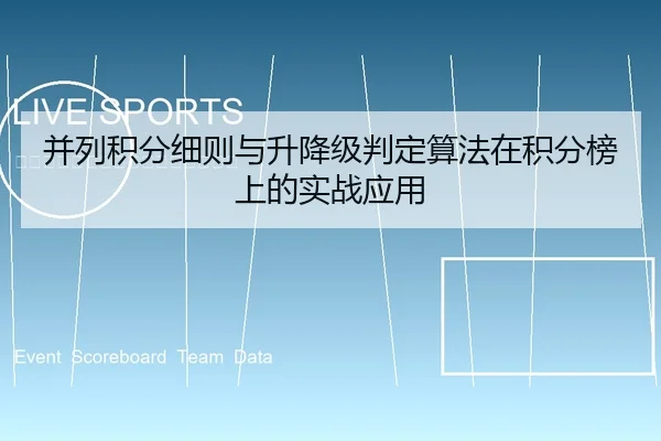 并列积分细则与升降级判定算法在积分榜上的实战应用