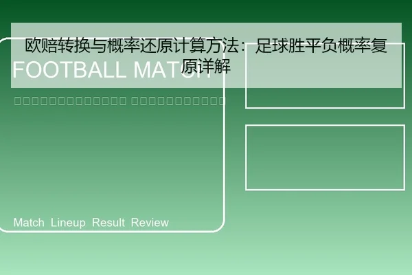 ou-pei-zhuan-huan-yu-gai-lv-huan-yuan-ji-suan-fang-fa-zu-qiu-sheng-ping-fu-gai-lv-fu-yuan-xiang-jie-2-452.jpg