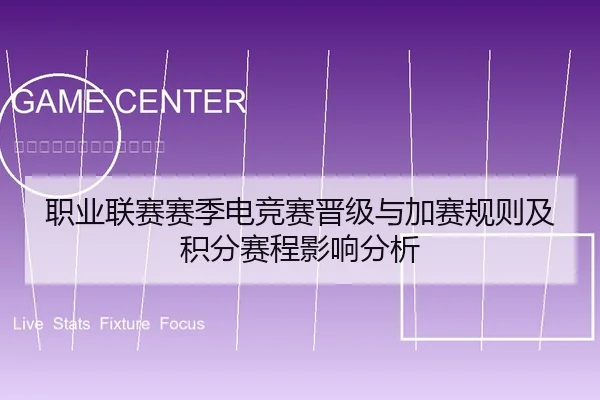 职业联赛赛季电竞赛晋级与加赛规则及积分赛程影响分析