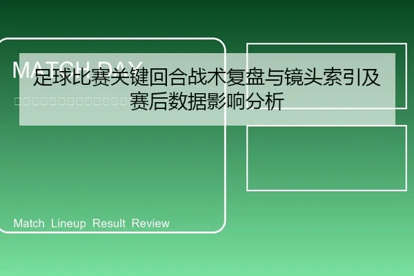 足球比赛关键回合战术复盘与镜头索引及赛后数据影响分析